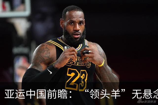 亚运中国前瞻：“领头羊”无悬念 “含金量”见真章