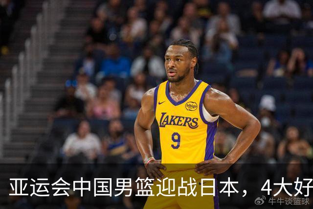 亚运会中国男篮迎战日本，4大好消息2个坏消息，男篮赢球机会来了