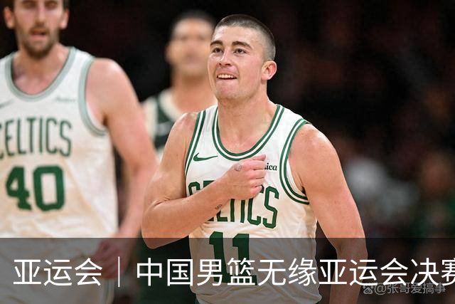 亚运会｜中国男篮无缘亚运会决赛