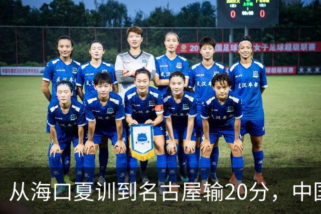 从海口夏训到名古屋输20分，中国男篮这个夏天到底值几分？