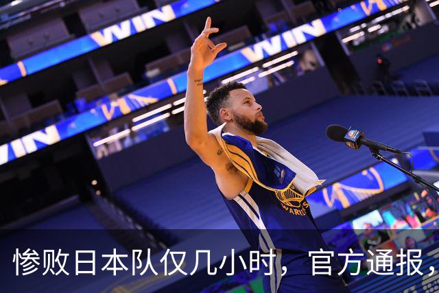 惨败日本队仅几小时，官方通报，胡明轩承认不足，郭士强上热搜