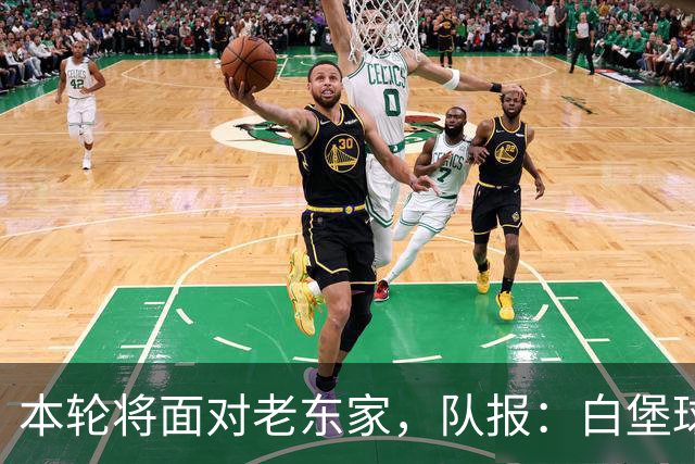 本轮将面对老东家，队报：白堡球迷仍对罗塞尼尔当初离开充满怨恨
