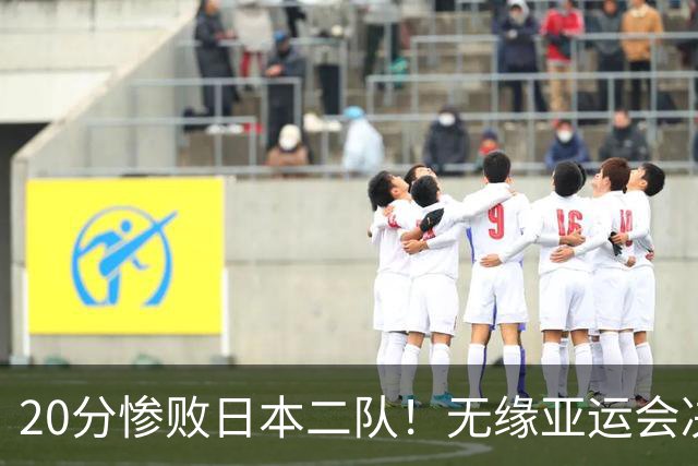 20分惨败日本二队！无缘亚运会决赛，中国男篮的时代彻底结束了？