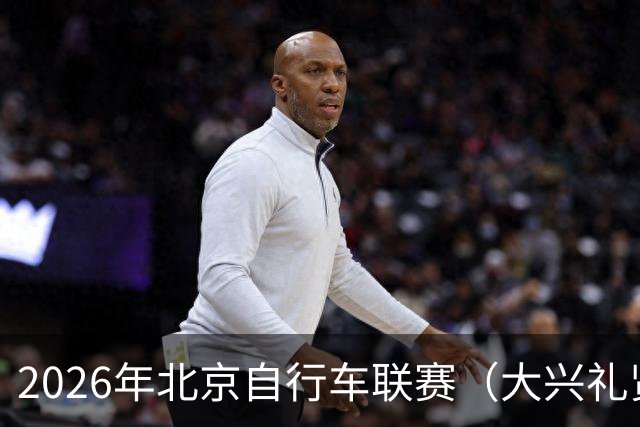 2026年北京自行车联赛（大兴礼贤赛段）暨礼贤镇第二届自行车赛圆满落幕-国际在线
